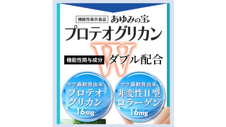あゆみの宝プロテオグリカン 成分