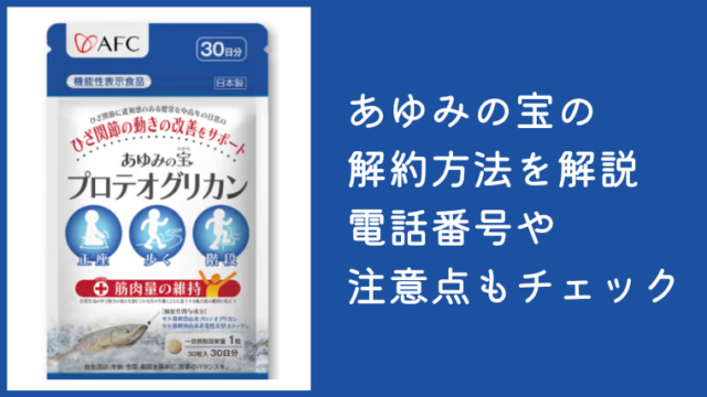 あゆみの宝の解約方法を解説！電話番号や注意点もチェック