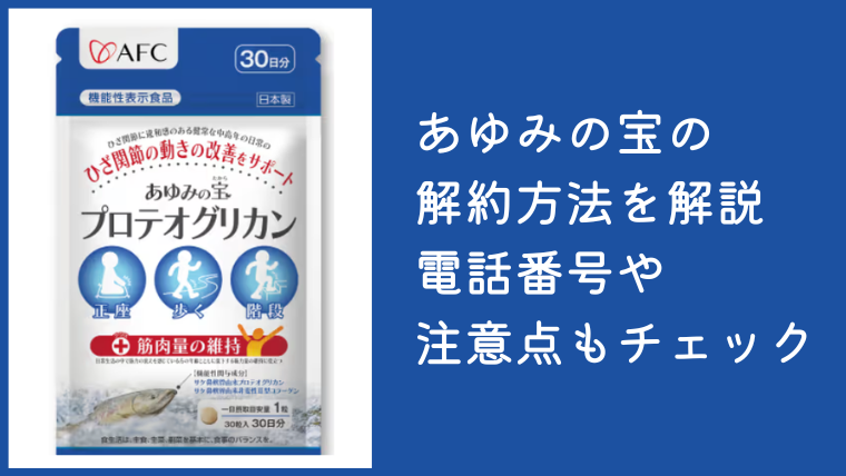 あゆみの宝の解約方法を解説！電話番号や注意点もチェック