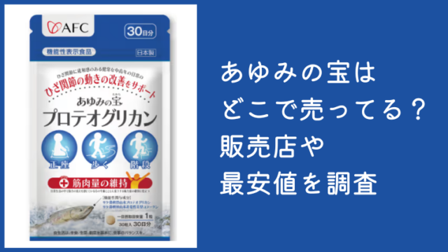 あゆみの宝はどこで売ってる？販売店やAmazon・楽天・公式サイトの最安値を調査