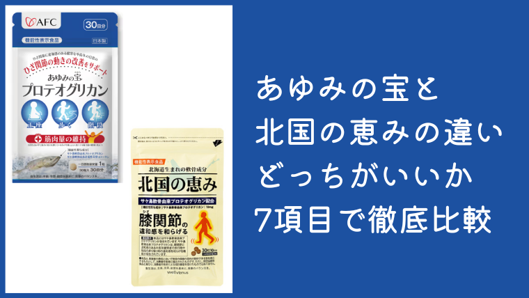 あゆみの宝と北国の恵みの違いは？どっちがいいか7項目で徹底比較