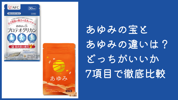 あゆみとあゆみの宝の違いは？どっちがいいか7項目で徹底比較