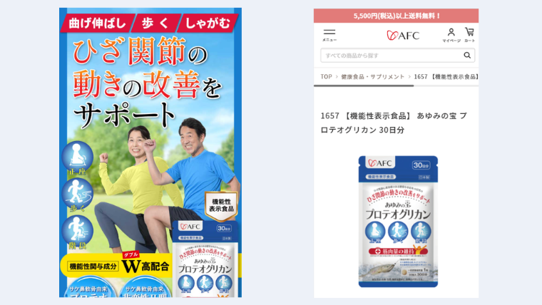 あゆみの宝公式キャンペーンページとAFC公式ECサイト商品ページ