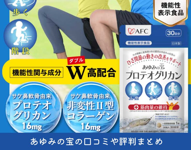 あゆみの宝の口コミや評判は本当？効果やメリット・デメリットを紹介