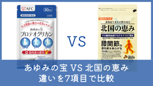 あゆみの宝と北国の恵みの違いは？どっちがいいか7項目で徹底比較