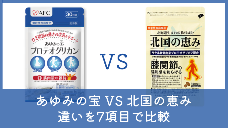 あゆみの宝と北国の恵みの違いは？どっちがいいか7項目で徹底比較