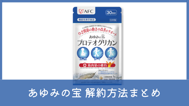 あゆみの宝の解約方法を解説！電話番号や注意点もチェック