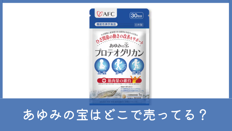 あゆみの宝はどこで売ってる？販売店やAmazon・楽天・公式サイトの最安値を調査