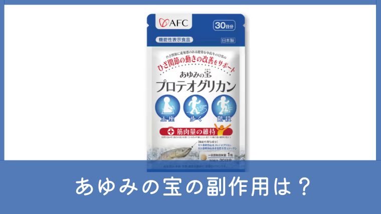 あゆみの宝の副作用は？プロテオグリカン成分やアレルギーの注意点